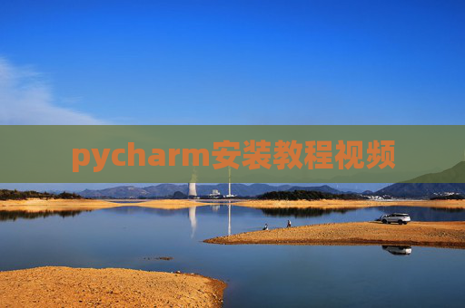 pycharm安装教程视频
