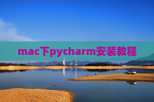 mac下pycharm安装教程 mac下pycharm安装教程
