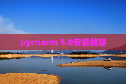pycharm 5.0安装教程